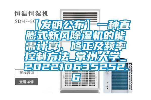 【發(fā)明公布】一種直膨式新風(fēng)除濕機的能需計算、修正及頻率控制方法_常州大學(xué)_202210635252.6
