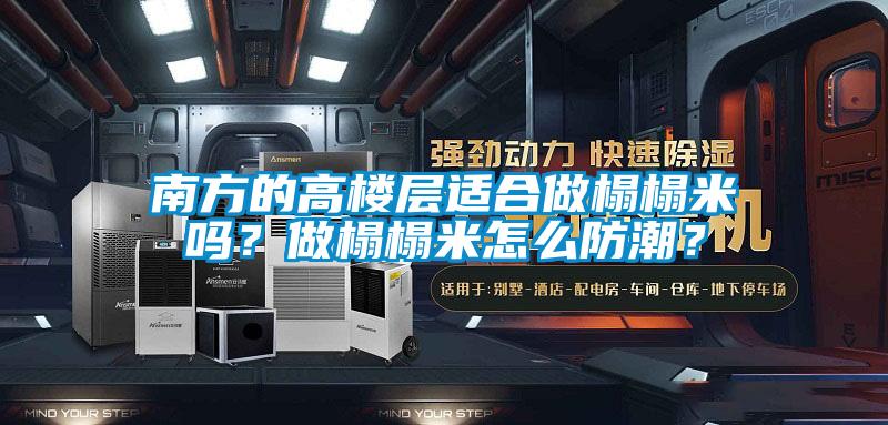 南方的高樓層適合做榻榻米嗎？做榻榻米怎么防潮？