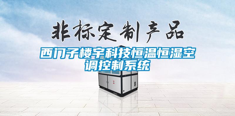 西門(mén)子樓宇科技恒溫恒濕空調控制系統