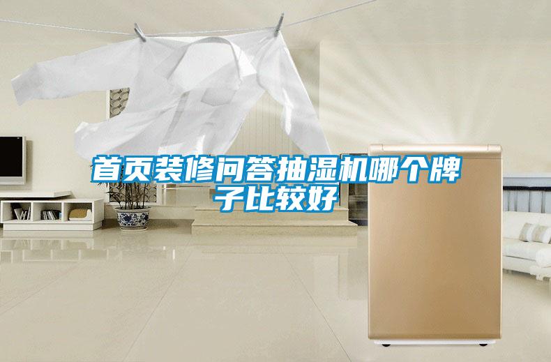 首頁(yè)裝修問(wèn)答抽濕機哪個(gè)牌子比較好