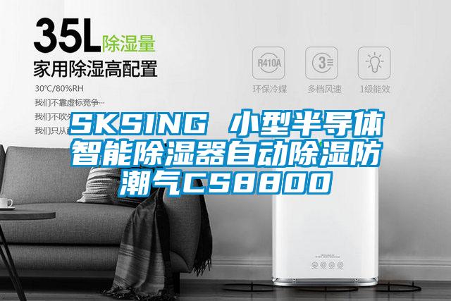 SKSING 小型半導體智能除濕器自動(dòng)除濕防潮氣CS8800