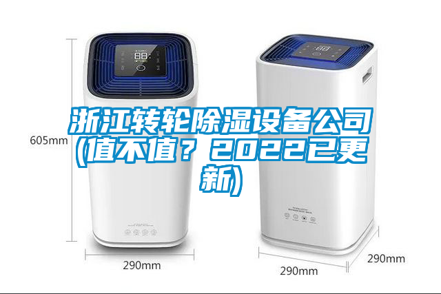 浙江轉輪除濕設備公司(值不值？2022已更新)