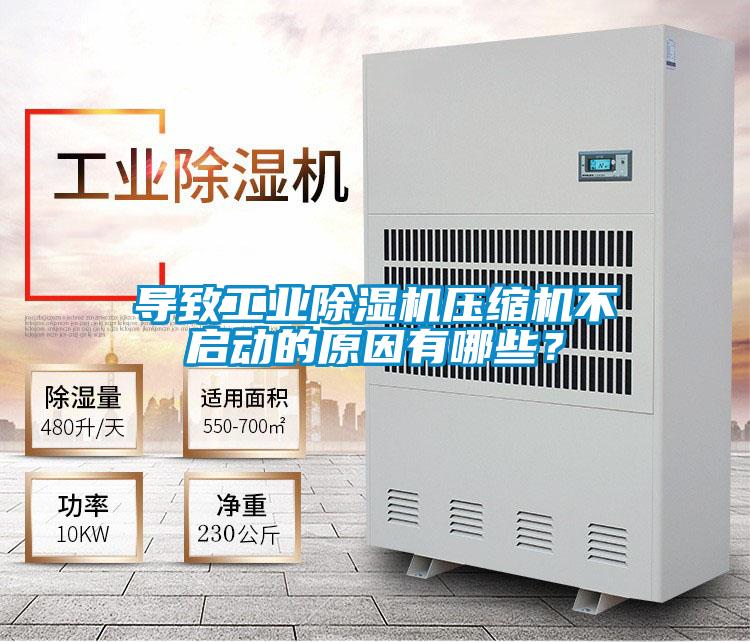 導致工業(yè)除濕機壓縮機不啟動(dòng)的原因有哪些？