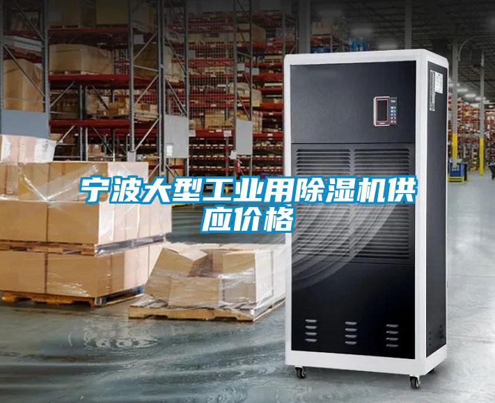 寧波大型工業(yè)用除濕機供應價(jià)格