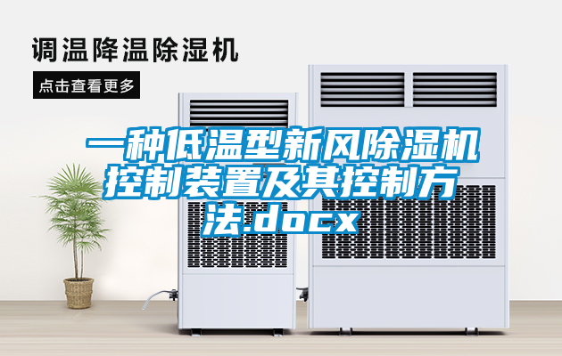一種低溫型新風(fēng)除濕機控制裝置及其控制方法.docx