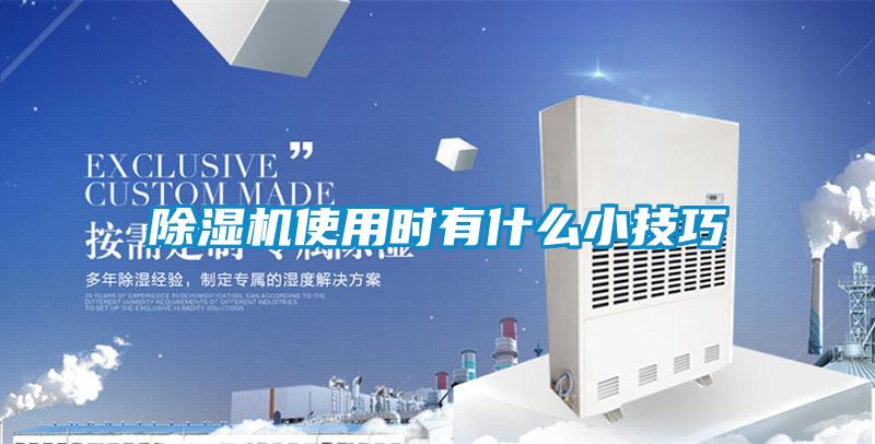除濕機使用時(shí)有什么小技巧
