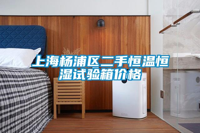 上海楊浦區二手恒溫恒濕試驗箱價(jià)格