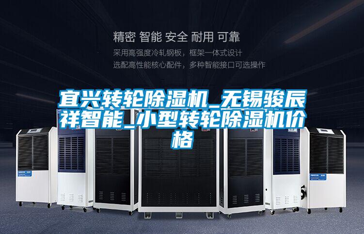 宜興轉輪除濕機_無(wú)錫駿辰祥智能_小型轉輪除濕機價(jià)格