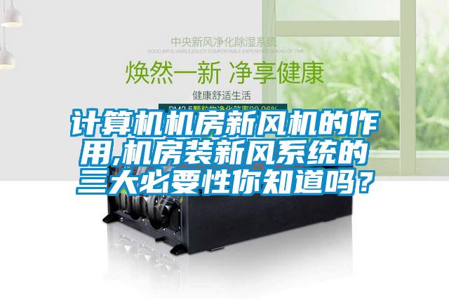 計算機機房新風(fēng)機的作用,機房裝新風(fēng)系統的三大必要性你知道嗎？