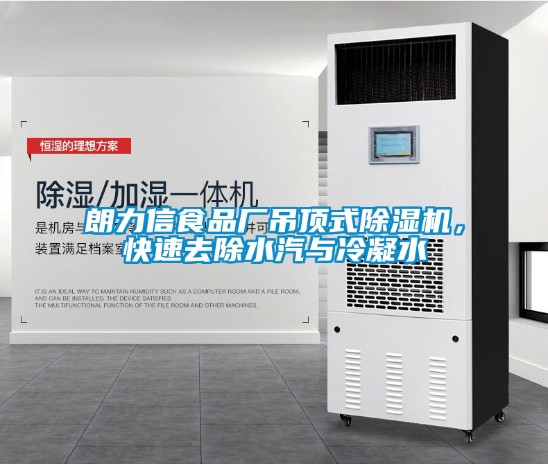 朗力信食品廠(chǎng)吊頂式除濕機，快速去除水汽與冷凝水