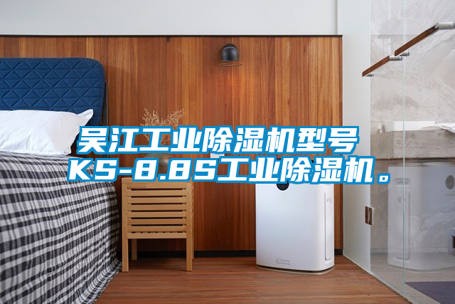 吳江工業(yè)除濕機型號 KS-8.8S工業(yè)除濕機。