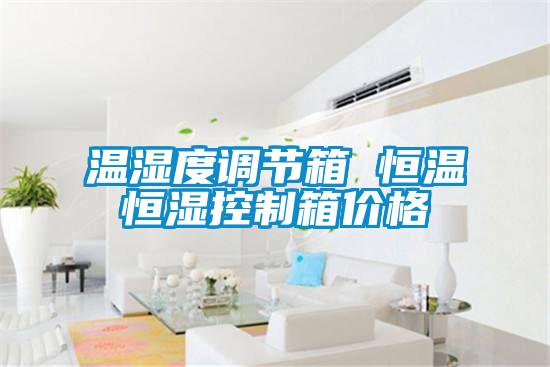 溫濕度調節箱 恒溫恒濕控制箱價(jià)格
