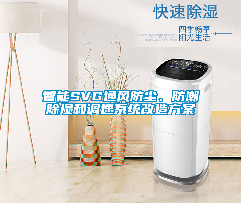 智能SVG通風(fēng)防塵、防潮除濕和調速系統改造方案