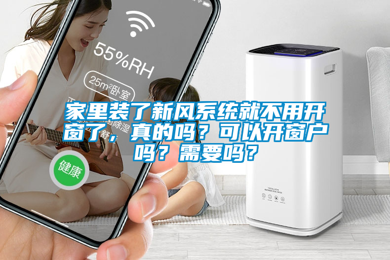 家里裝了新風(fēng)系統就不用開(kāi)窗了，真的嗎？可以開(kāi)窗戶(hù)嗎？需要嗎？