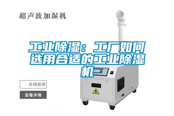 工業(yè)除濕：工廠(chǎng)如何選用合適的工業(yè)除濕機