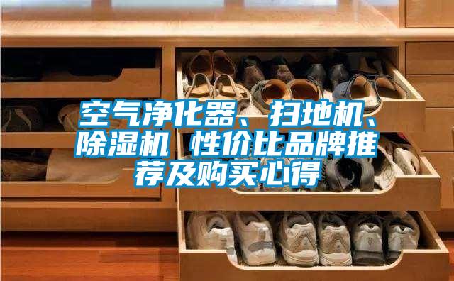 空氣凈化器、掃地機、除濕機 性?xún)r(jià)比品牌推薦及購買(mǎi)心得