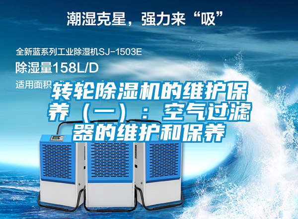 轉輪除濕機的維護保養（一）：空氣過(guò)濾器的維護和保養