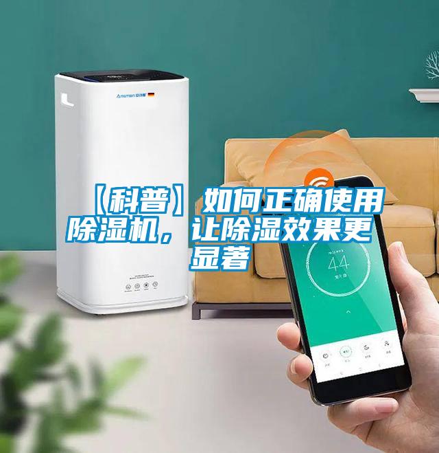 【科普】如何正確使用除濕機，讓除濕效果更顯著(zhù)