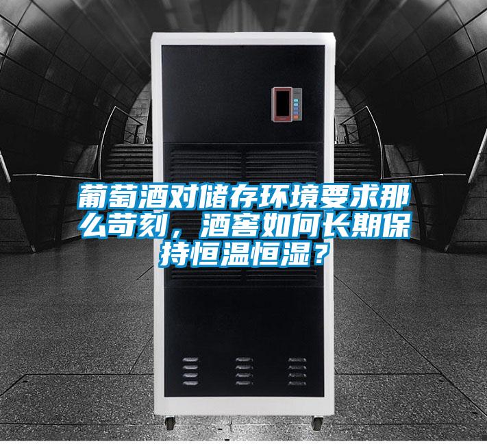 葡萄酒對儲存環(huán)境要求那么苛刻，酒窖如何長(cháng)期保持恒溫恒濕？