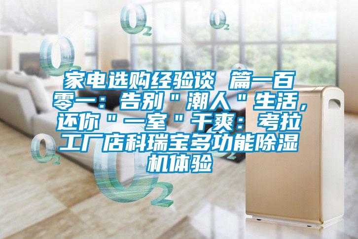 家電選購經(jīng)驗談 篇一百零一：告別＂潮人＂生活，還你＂一室＂干爽：考拉工廠(chǎng)店科瑞寶多功能除濕機體驗