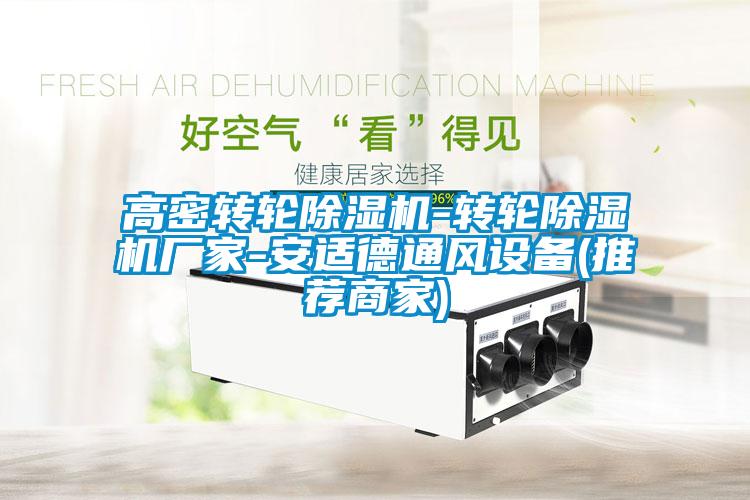 高密轉輪除濕機-轉輪除濕機廠(chǎng)家-安適德通風(fēng)設備(推薦商家)