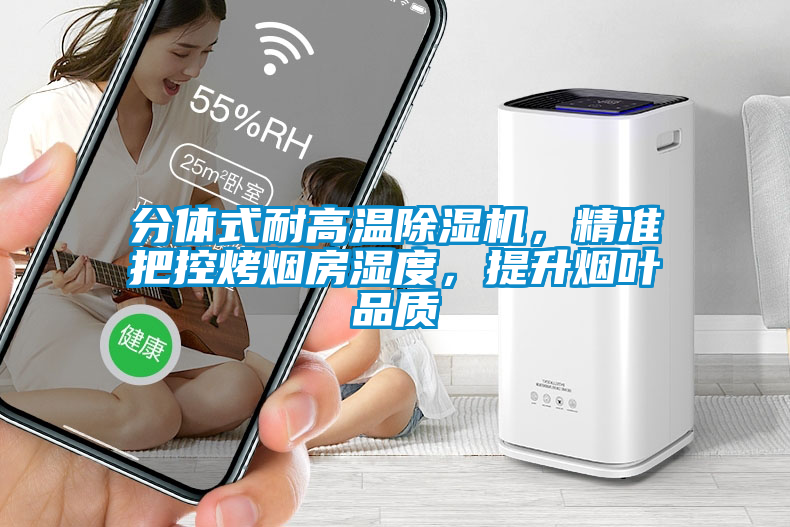 分體式耐高溫除濕機，精準把控烤煙房濕度，提升煙葉品質(zhì)