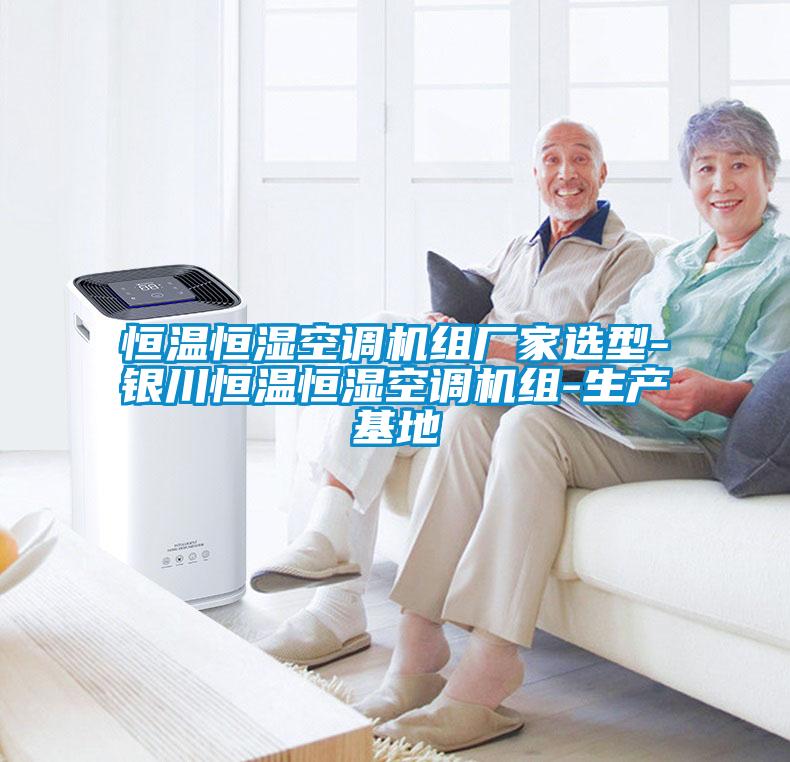 恒溫恒濕空調機組廠(chǎng)家選型-銀川恒溫恒濕空調機組-生產(chǎn)基地