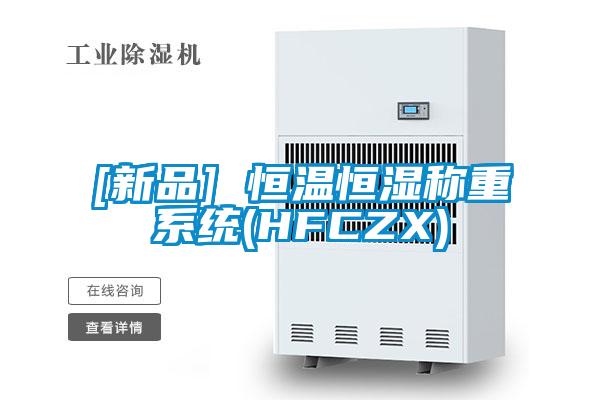[新品] 恒溫恒濕稱(chēng)重系統(HFCZX)