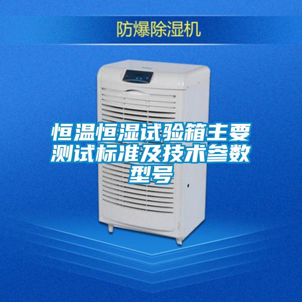 恒溫恒濕試驗箱主要測試標準及技術(shù)參數型號