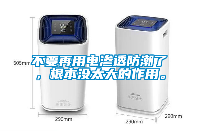 不要再用電滲透防潮了，根本沒(méi)太大的作用。