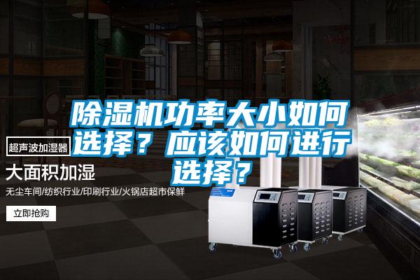 除濕機功率大小如何選擇？應該如何進(jìn)行選擇？
