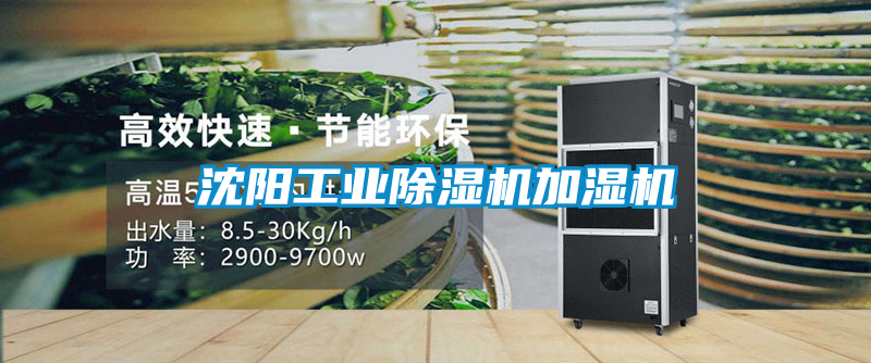 沈陽(yáng)工業(yè)除濕機加濕機