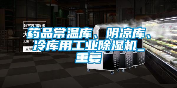 藥品常溫庫、陰涼庫、冷庫用工業(yè)除濕機_重復