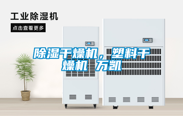除濕干燥機，塑料干燥機 萬(wàn)凱