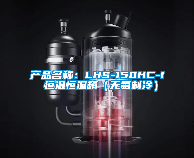 產(chǎn)品名稱(chēng)：LHS-150HC-I 恒溫恒濕箱（無(wú)氟制冷）