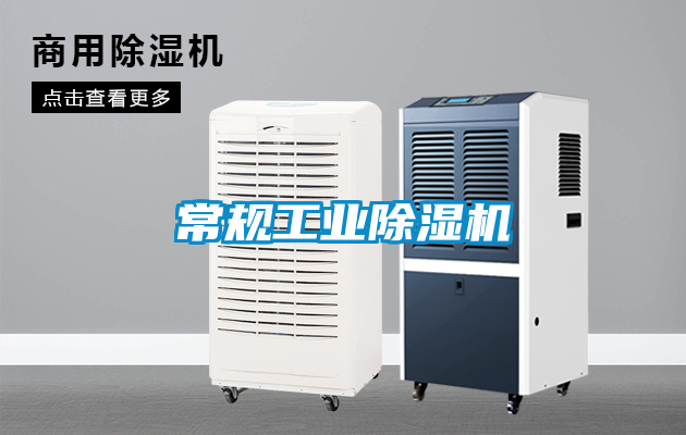 常規工業(yè)除濕機