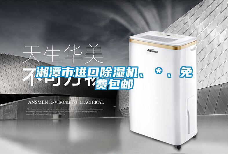 湘潭市進(jìn)口除濕機、＊、免費包郵