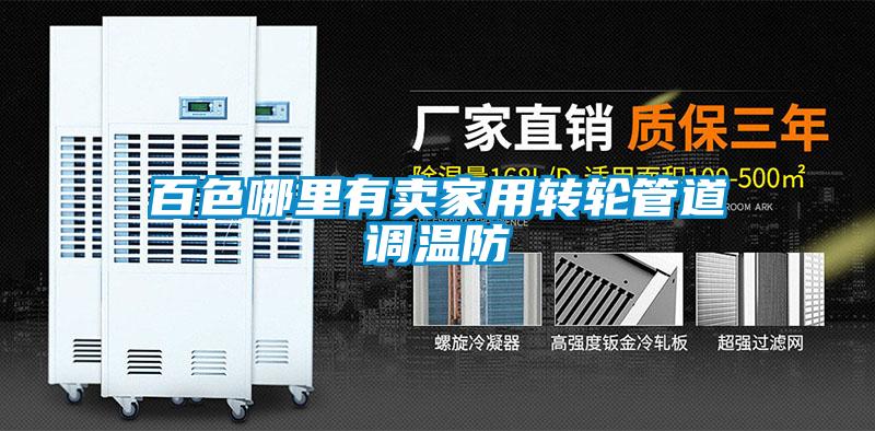 百色哪里有賣(mài)家用轉輪管道調溫防