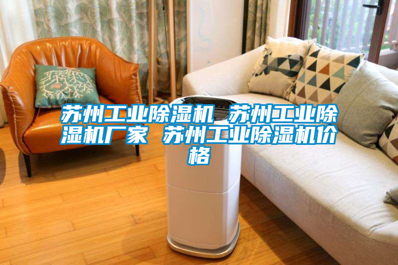 蘇州工業(yè)除濕機 蘇州工業(yè)除濕機廠(chǎng)家 蘇州工業(yè)除濕機價(jià)格