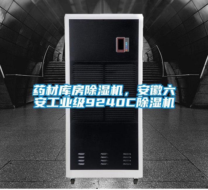 藥材庫房除濕機，安徽六安工業(yè)級9240C除濕機