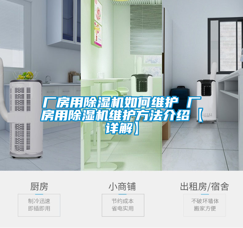 廠(chǎng)房用除濕機如何維護 廠(chǎng)房用除濕機維護方法介紹【詳解】