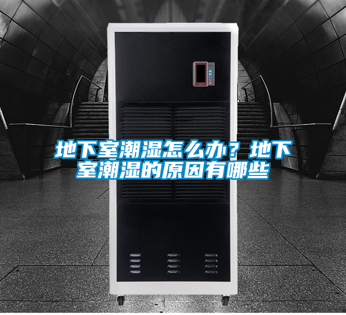 地下室潮濕怎么辦？地下室潮濕的原因有哪些