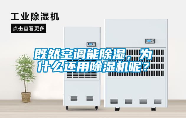 既然空調能除濕，為什么還用除濕機呢？