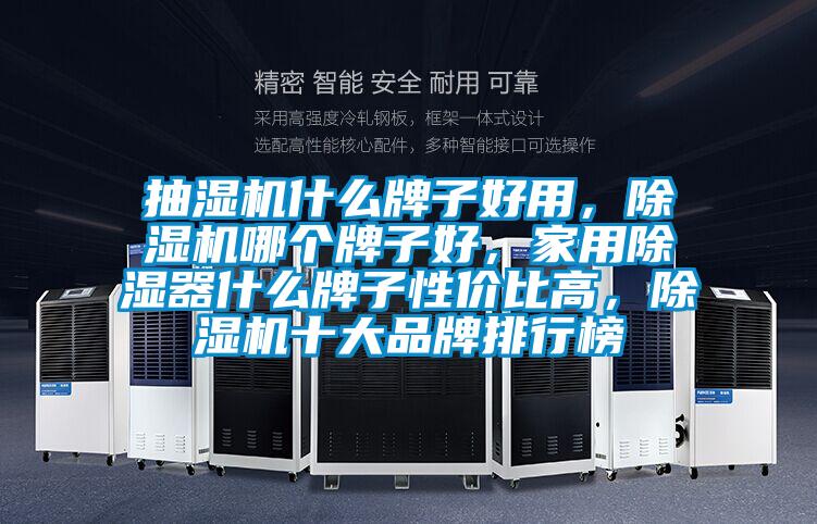 抽濕機什么牌子好用，除濕機哪個(gè)牌子好，家用除濕器什么牌子性?xún)r(jià)比高，除濕機十大品牌排行榜