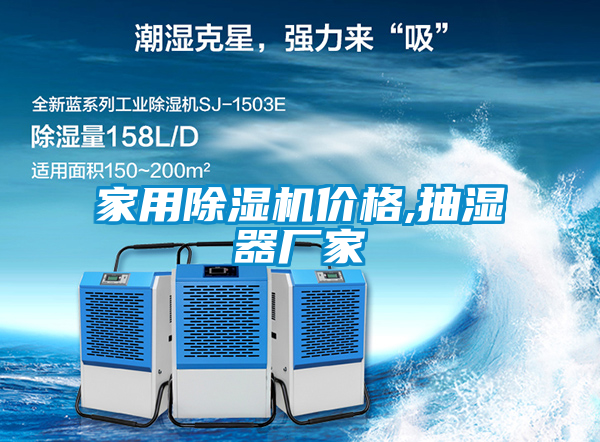 家用除濕機價(jià)格,抽濕器廠(chǎng)家