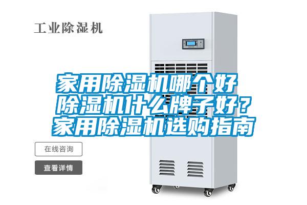 家用除濕機哪個(gè)好 除濕機什么牌子好？家用除濕機選購指南