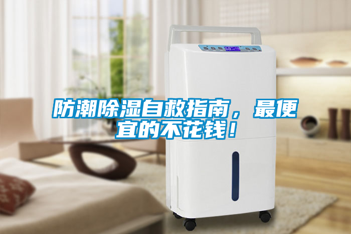 防潮除濕自救指南，最便宜的不花錢(qián)！