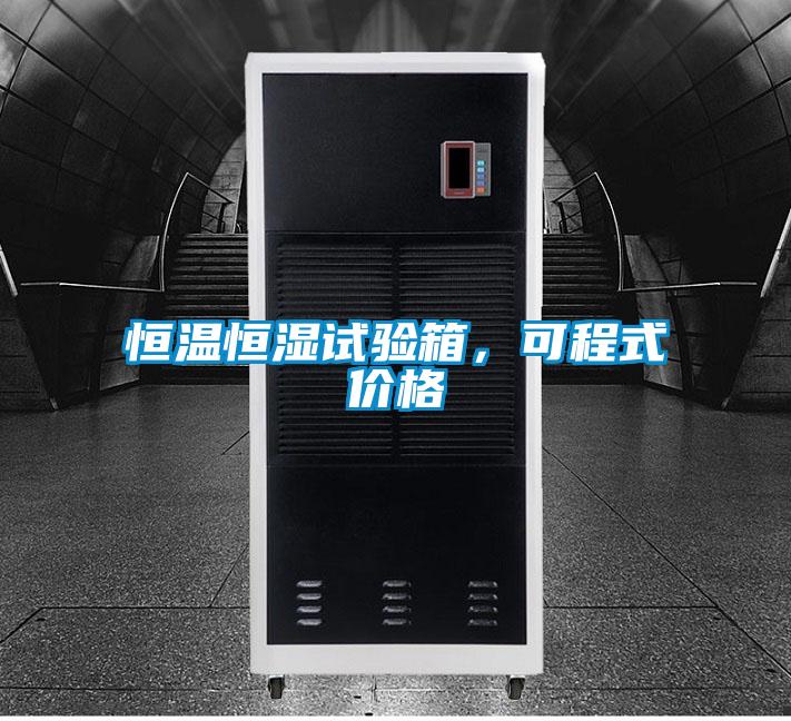 恒溫恒濕試驗箱，可程式價(jià)格