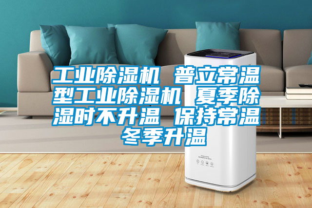 工業(yè)除濕機 普立常溫型工業(yè)除濕機 夏季除濕時(shí)不升溫 保持常溫 冬季升溫