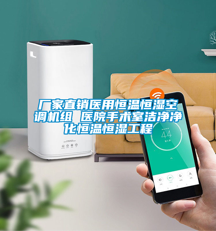 廠(chǎng)家直銷(xiāo)醫用恒溫恒濕空調機組 醫院手術(shù)室潔凈凈化恒溫恒濕工程